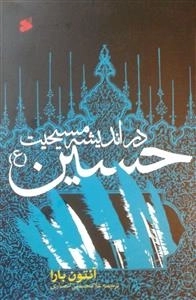 حسین (ع) در اندیشه مسیحیت