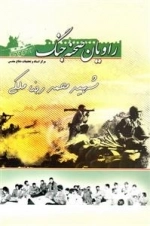 راویان صحنه جنگ