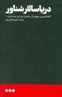 دریا سالار شناور
