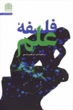 فلسفه علم