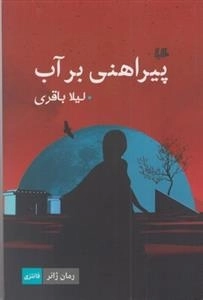 پیراهنی بر آب ( رمان ژانر )