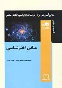 المپیاد نجوم: مبانی اخترشناسی