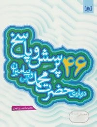 46 پرسش و پاسخ درباره ی حضرت محمد (ص) و پیامبران
