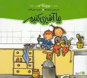 من و داداشم: بیا آشپزی کنیم