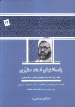 یادداشت های استاد مطهری - جلد دوازدهم - جلد پنجم از بخش موضوعی - فلسفه - کلام - پراکسیس - دیالکتیک - تضاد - ماتریالیسم تاری