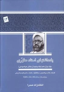 یادداشت های استاد مطهری - جلد دوازدهم - جلد پنجم از بخش موضوعی - فلسفه - کلام - پراکسیس - دیالکتیک - تضاد - ماتریالیسم تاری