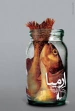 ارمیا
