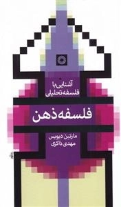 آشنایی با فلسفه تحلیلی: فلسفه ذهن