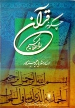 چگونه قرآن را حفظ کنیم