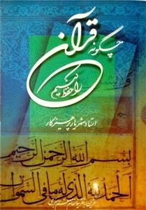 چگونه قرآن را حفظ کنیم