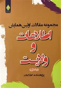مجموعه مقالات اولین همایش اطلاعات و ولایت - جلد اول