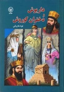 داریوش و دختران کوروش