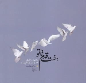 هفت‌قدم تا تو : بازخوانی زیارت هفت حدیث امام رضا علیه السلام
