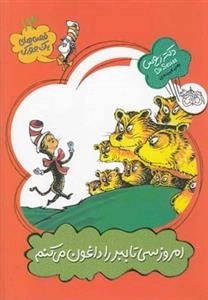 قصه های یک جورکی 13: امروز سی تا ببر را داغون میکنم