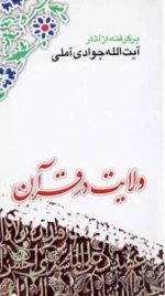 ولایت در قرآن : برگرفته از آثار آیت الله جوادی آملی