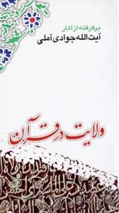ولایت در قرآن : برگرفته از آثار آیت الله جوادی آملی