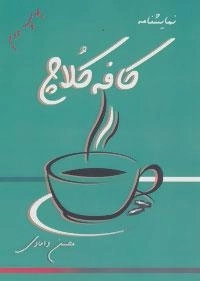 کافه کلاچ