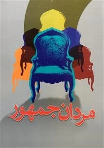 مردان جمهور