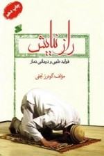 راز نیایش: فواید طبی و درمانی نماز