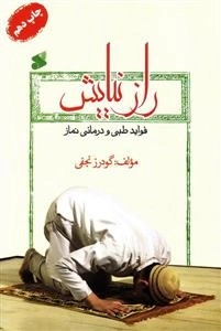 راز نیایش: فواید طبی و درمانی نماز