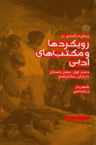 پیش درآمدی بر رویکردها و مکتب های ادبی - دفتر اول : عصر باستان تا پایان رمانتیسم