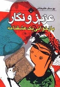 عزیز و نگار - بازخوانی یک عشقنامه