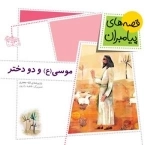 قصه های پیامبران 2 ( موسی ( ع ) و دو دختر )