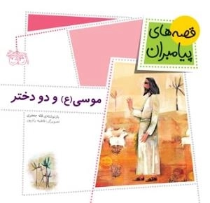 قصه های پیامبران 2 ( موسی ( ع ) و دو دختر )