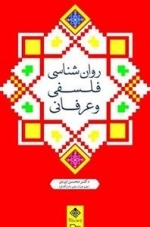 روان شناسی فلسفی و عرفانی