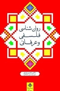 روان شناسی فلسفی و عرفانی