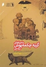 ماجراهای گربه چکمه پوش روسی - افسانه های از سرزمین های دور