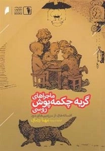 ماجراهای گربه چکمه پوش روسی - افسانه های از سرزمین های دور