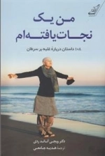 من یک نجات یافته ام - 108 داستان درباره ی غلبه بر سرطان