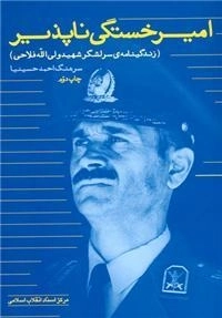 امیر خستگی ناپذیر (زندگینامه ی سرلشگر شهید ولی الله فلاحی)