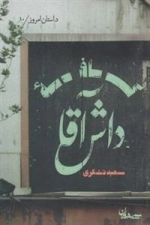 کافه داش آقا