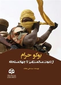 بوکو حرام - از دعوت مسالمت آمیز تا جهاد مسلحانه
