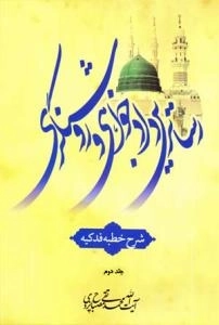 رساترین دادخواهی و روشنگری : شرح خطبه فدکیه - جلد دوم