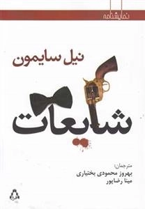 شایعات