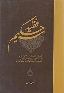 سه فقیه حکیم