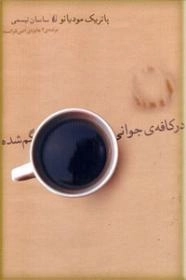 در کافه‌ی جوانی گم‌شده