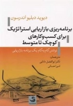 برنامه ریزی بازاریابی استراتژیک برای کسب و کارهای کوچک تا متوسط