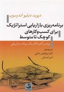 برنامه ریزی بازاریابی استراتژیک برای کسب و کارهای کوچک تا متوسط