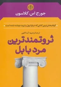 ثروتمندترین مرد بابل