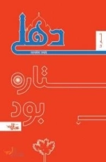 شعر ما : دهلی ستاره بود
