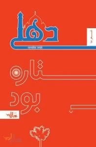 شعر ما : دهلی ستاره بود