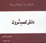 دانش کسب ثروت - باور کنید تا به آرزوهایتان برسید!
