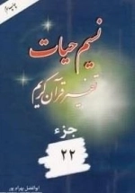 نسیم حیات: تفسیر قرآن کریم - جزء 22