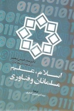 اسلام علم مسلمانان و فناوری