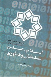 اسلام علم مسلمانان و فناوری