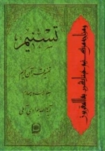 تسنیم : تفسیر قرآن کریم / جلد بیست و چهارم